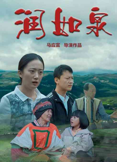 《润如泉》免费在线播放｜剧情·中国大陆