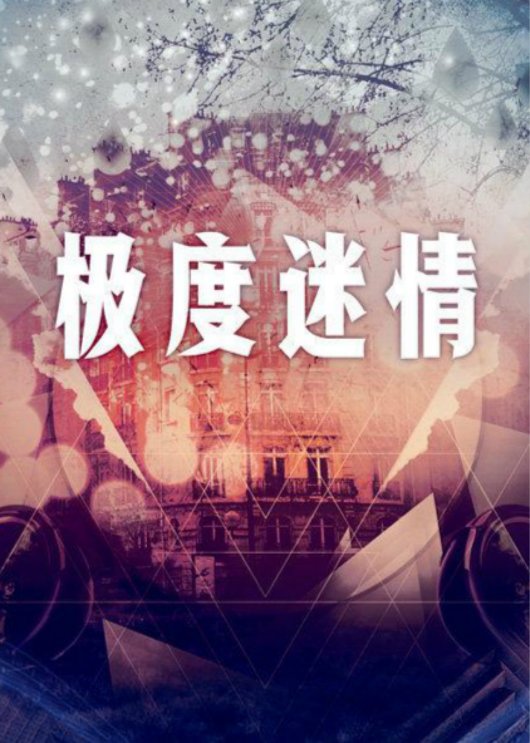 《极度迷情》免费在线播放｜浪漫爱情,爱情片,爱情·中国香港