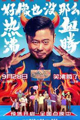《好像也没那么热血沸腾》免费在线播放｜喜剧,运动,励志·中国大陆