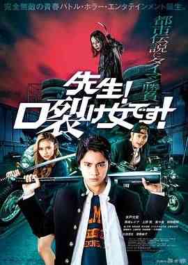 《老师！是裂口女！》免费在线播放｜喜剧,恐怖,恐怖片·日本