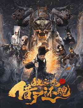 《狄仁杰之借尸还魂》免费在线播放｜动作,悬疑,古装·中国大陆