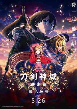 《刀剑神域进击篇：暮色黄昏 劇場版》免费在线播放｜动作 , 动画·日本