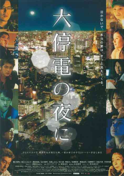 《大停电之夜》免费在线播放｜剧情·日本
