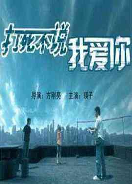 《打死不说我爱你》免费在线播放｜剧情·中国大陆