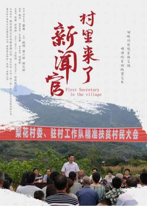 《村里来了新闻官》免费在线播放｜剧情·中国大陆