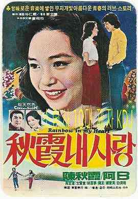 《第二道彩虹》免费在线播放｜爱情·中国台湾 / 中国香港