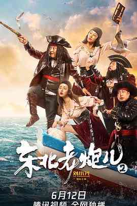 《东北老炮儿2》免费在线播放｜剧情·中国大陆