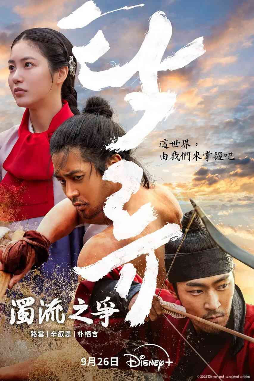 《浊流之争》免费在线播放｜剧情,历史,古装·韩国