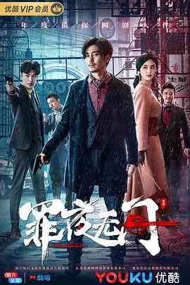 《罪夜无间》免费在线播放｜悬疑,犯罪·中国大陆