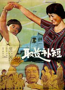 《取长补短》免费在线播放｜剧情·中国大陆