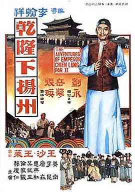 《乾隆下扬州》免费在线播放｜剧情,动作,喜剧,古装,历史·中国香